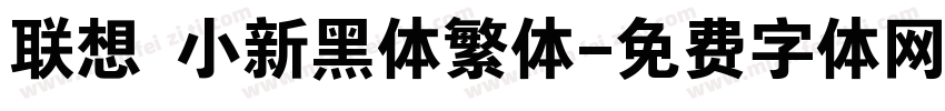 联想 小新黑体繁体字体转换